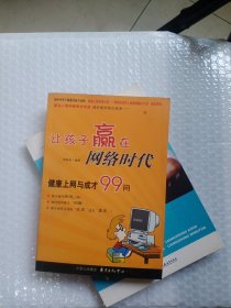 让孩子赢在网络时代