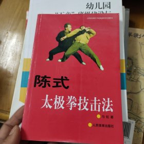 陈式太极拳技击法