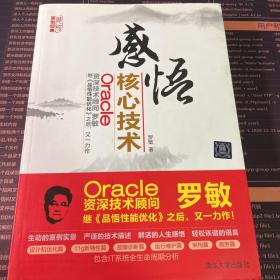 感悟Oracle核心技术