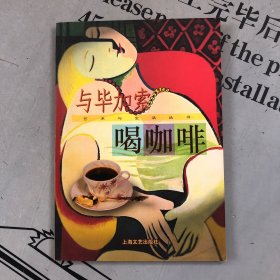 艺术与生活丛书 与毕加索喝咖啡（中文简体字版）