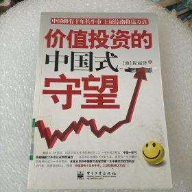 价值投资的中国式守望