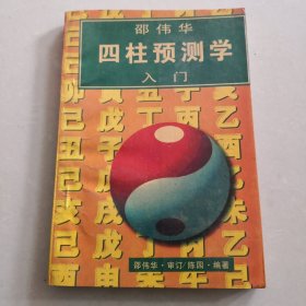 邵伟华四柱预测学入门