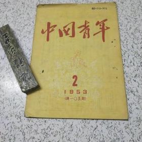 中国青年1953年2期(总105期)
