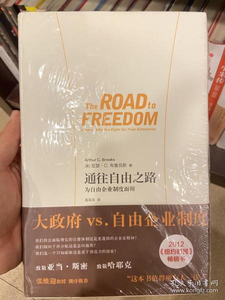 通往自由之路：为自由企业制度而辩