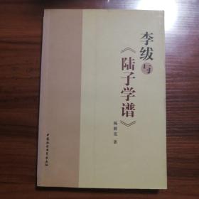 李绂与《陆子学谱》