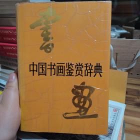 中国书画鉴赏辞典