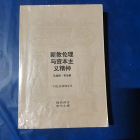 新教伦理与资本主义精神