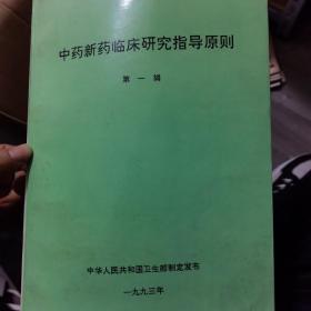 中药新药临床研究指导原则 第一辑