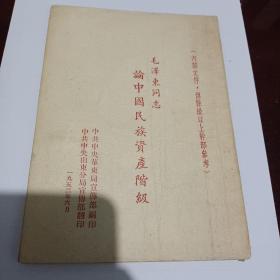 毛泽东同志 论中国民族资产阶级   1952年6月版 品较好