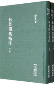 正版新书现货 林景熙集补注(上下)(精)/浙江文丛 9787807157724 (宋)林景熙|校注:(元)章祖程