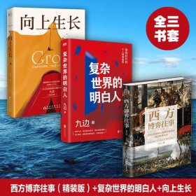 新华正版 九边（全三册）向上生长+复杂世界的明白人+西方博弈往事 九边 9787221148025 贵州人民出版社等