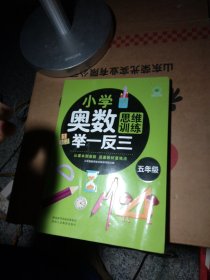 小学奥数思维训练举一反三 五年级