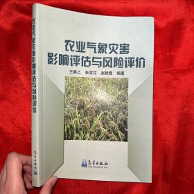 农业气象灾害影响评估与风险评价