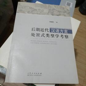 后期近代汉语方言处置式类型学考察