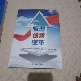 管理 创兴 变革 : 安徽省优秀企业管理创新成果暨 典型案例汇编