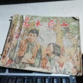 万水千山{二}