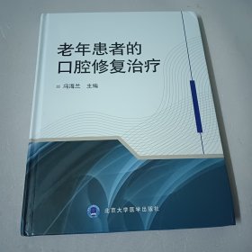 老年患者的口腔修复治疗