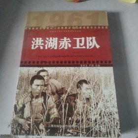 红色经典电影阅读：洪湖赤卫队