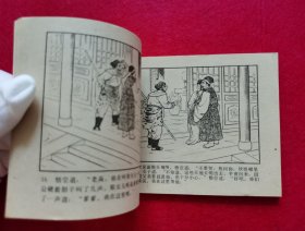 精美品相！棕版！1981年2版2印大师陈缘督、朱丹枫精绘线描经典代表作《西游记》套书连环画之八《高老庄》