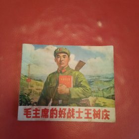 毛主席的好战士王树庆 连环画