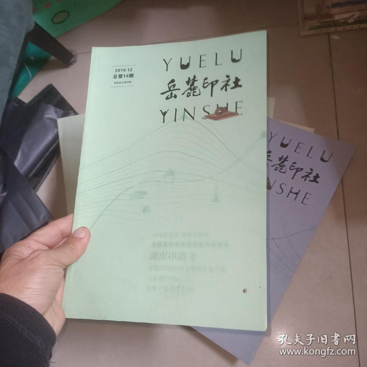 岳麓印社 总第 9  、 10    11   12   13   14   期   6本合售