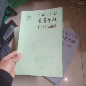 岳麓印社 总第 9 、 10 11 12 13 14 期 6本合售