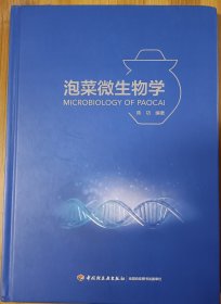 泡菜微生物学