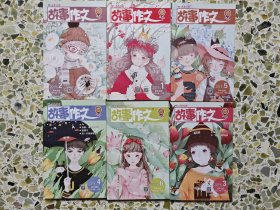 2017、2018、2019年故事作文 高年级版（3-6年级）每本1元