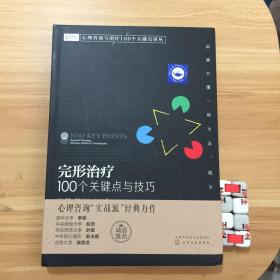 完形治疗：100个关键点与技巧