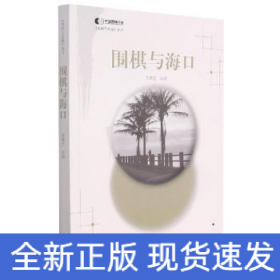 圍棋與海口