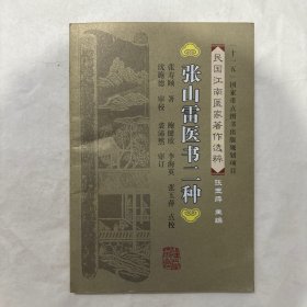 民国江南医家著作选粹：张山雷医书二种