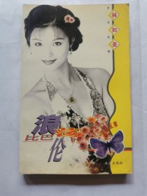 浪蕩巴比倫