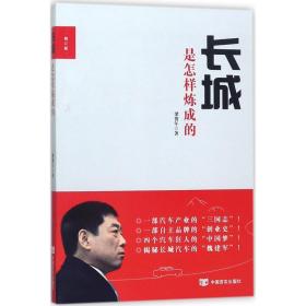 长城是怎样炼成的(修订版)