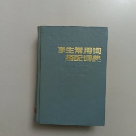 学生常用词搭配词典