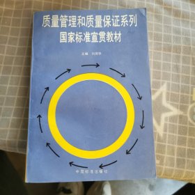 質(zhì)量管理和質(zhì)量保證系列國(guó)家標(biāo)準(zhǔn)宣貫教材