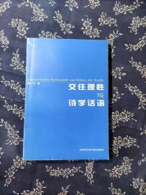 交往理性与诗学话语