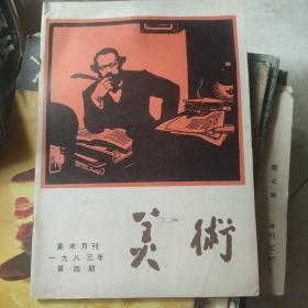 美术月刊一九八三年第四期