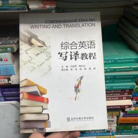 综合英语写译教程 北京交通大学