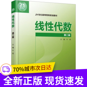 线性代数 (第二版)(21世纪高等院校规划教材)