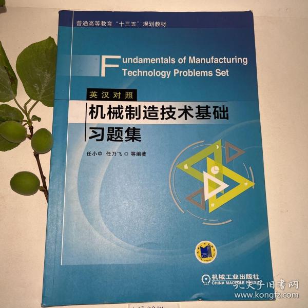 机械制造技术基础习题集（英汉对照）Fundamentals of Manufacturing Technology Problems Set 