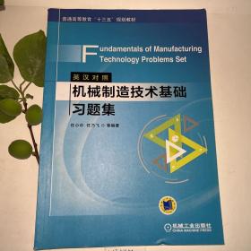 机械制造技术基础习题集（英汉对照）Fundamentals of Manufacturing Technology Problems Set 