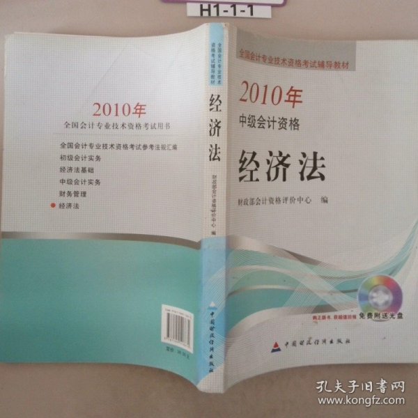 全国会计专业技术资格考试辅导教材·2010年中级会计资格：经济法