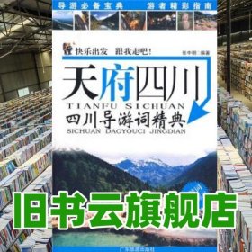 天府四川:四川导游词精典 张中朝 广东旅游出版社 9787806539316