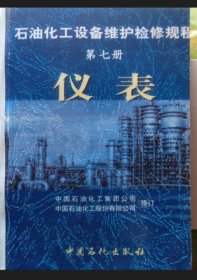 石油化工设备维护检修规程 第七册 仪表