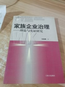 家族企业治理：理论与实证研究