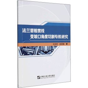 法兰管相贯线变坡口角度切割专机研究