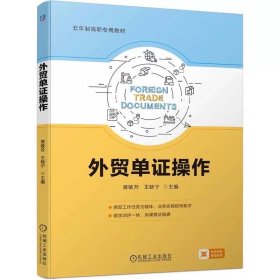 外贸单证操作 黄敏芳 王晓宁 9787111753919 机械工业出版社