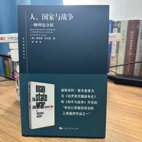 人.国家与战争 美肯尼思·华尔兹 著 信强 译 著 信强 译