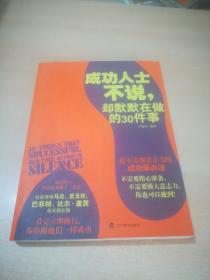 成功人士不说，却默默在做的30件事