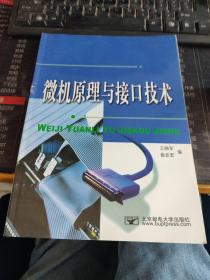 成人高等教育教材：微机原理与接口技术